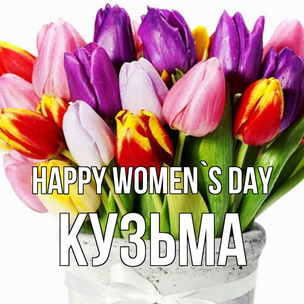 Greetings card с именем, Кузьма happy women`s day букет Greetings with text for free download 